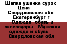 Шапка ушанка сурок › Цена ­ 1 500 - Свердловская обл., Екатеринбург г. Одежда, обувь и аксессуары » Мужская одежда и обувь   . Свердловская обл.